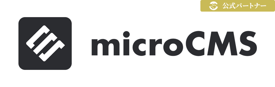 microCMS 公式パートナー