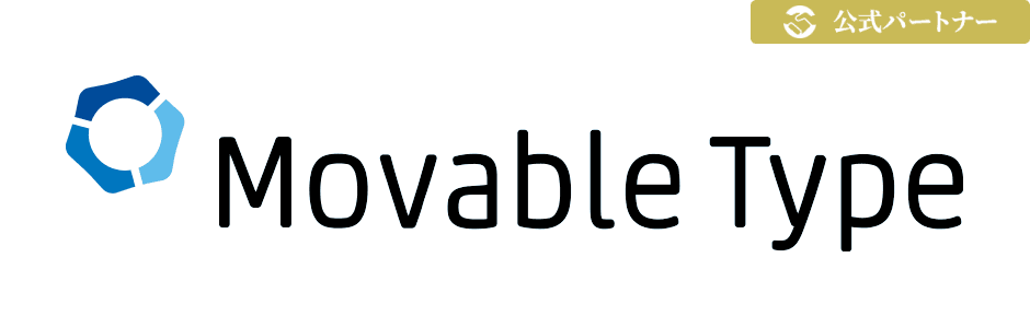 MovableType 公式パートナー