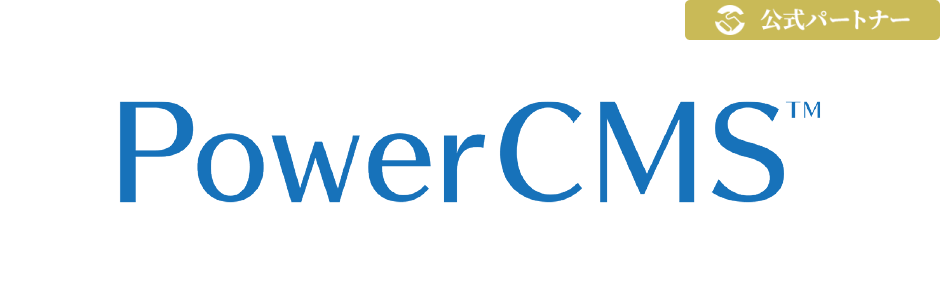 PowerCMS／PowerCMS X 公式パートナー