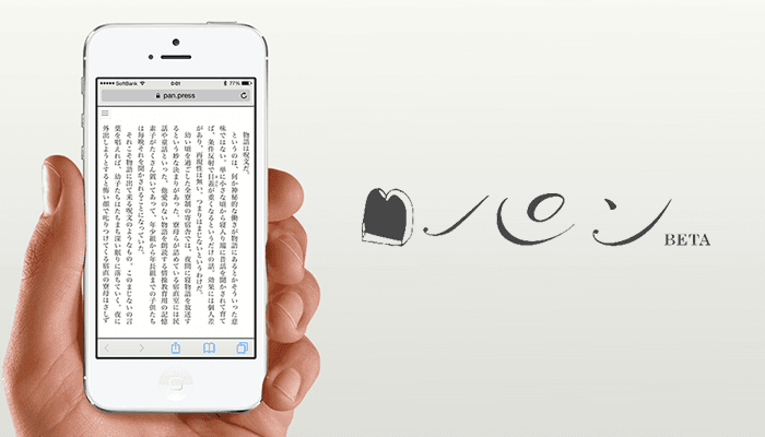 「pan.press」の電子書籍がスマートフォンに表示されている