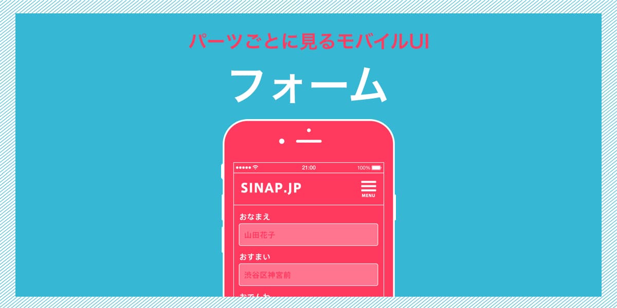 パーツごとに見るモバイルUI:フォームの事例と、UIを考えるときのポイント | SINAP