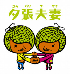 夕張夫妻