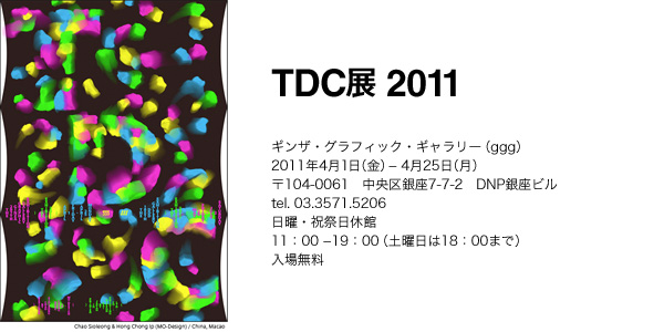 東京TDC展 2011
