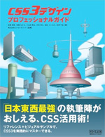 CSS3デザイン・プロフェッショナルガイド