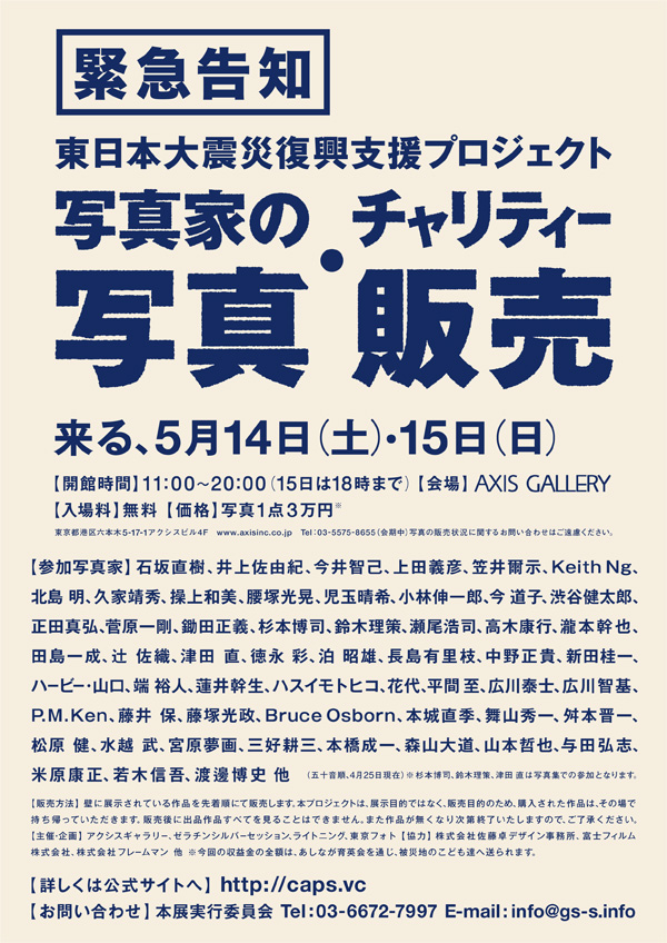 東日本大震災復興支援プロジェクト「写真家による作品のチャリティー販売」