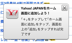Yahoo! JAPAN ホームに追加ボタン