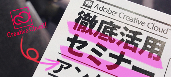 Adobe Creative Cloud 徹底活用セミナー