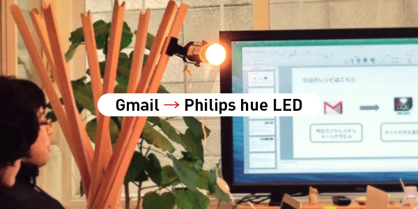 ランチ勉強会　Gmail - Philips hue LED