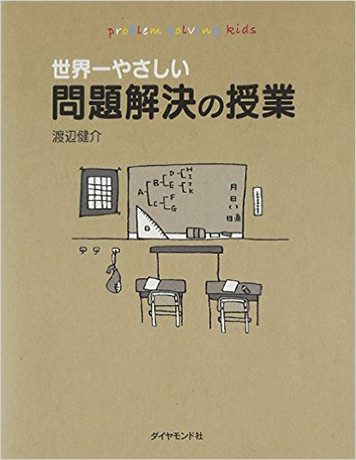 世界一やさしい問題解決の授業