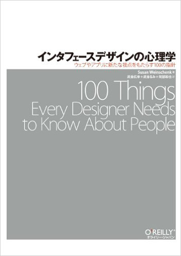 インタフェースデザインの心理学 ―ウェブやアプリに新たな視点をもたらす100の指針