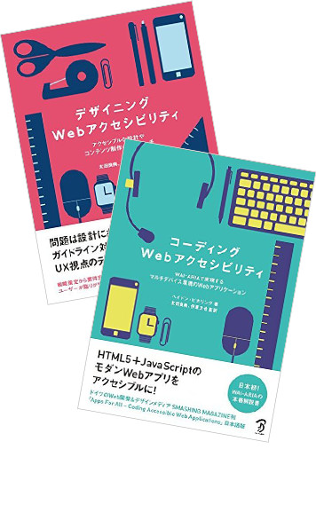 デザイニングWebアクセシビリティとコーディングWebアクセシビリティ