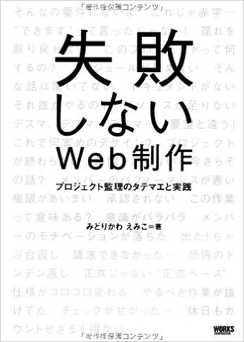 失敗しないWeb制作 プロジェクト監理のタテマエと実践