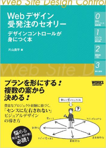 Webデザイン受発注のセオリー デザインコントロールが身につく本