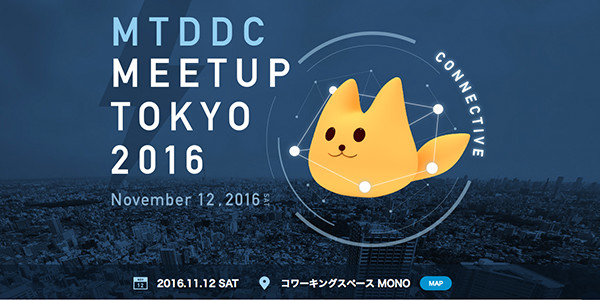 mtddc_meetup_tokyo_2016_img00.jpg