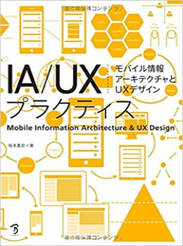 A/UXプラクティス モバイル情報アーキテクチャとUXデザイン