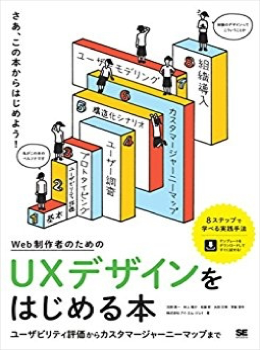 Web制作者のためのUXデザインをはじめる本