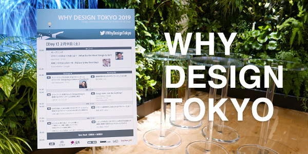 カバー画像：デザインの価値、デザイナーの役割ってなんだろう？ヒントを探しに『Why Design Tokyo』に参加してきた【イベントレポート】