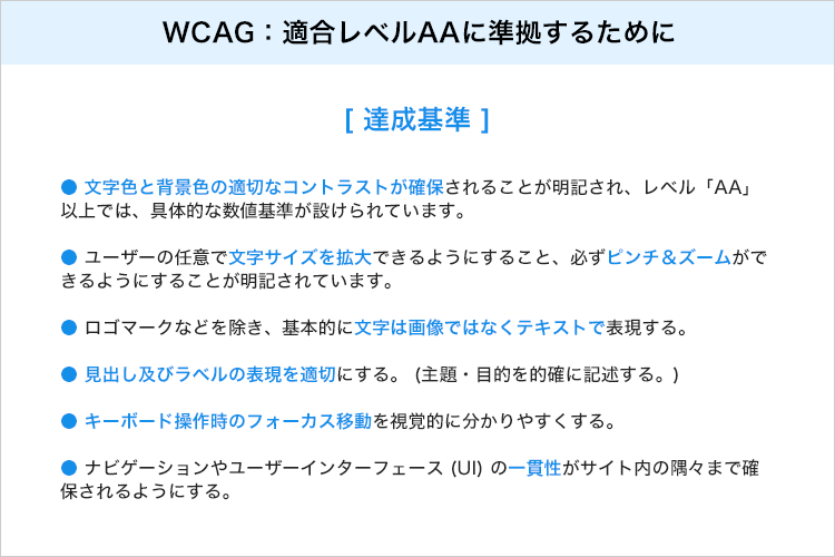 WCAG 適合レベルAAに準拠するために