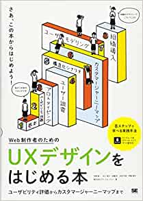 Web制作者のためのUXデザインをはじめる本 ユーザビリティ評価からカスタマージャーニーマップまで.jpg
